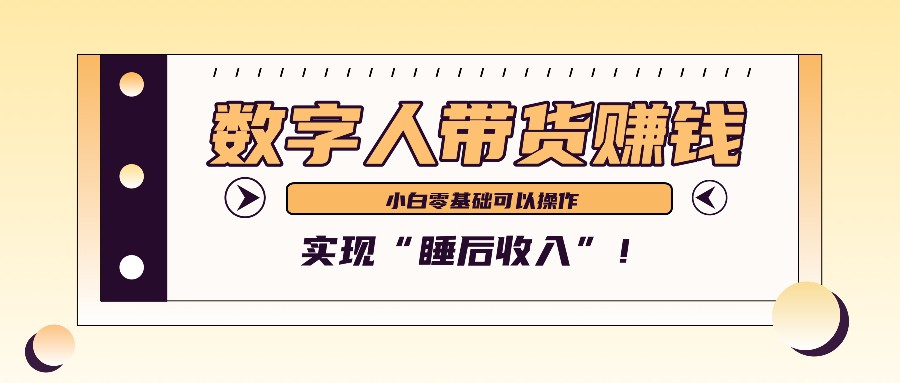 数字人带货2个月赚了6万多，做短视频带货，新手一样可以实现“睡后收入”！-菜菜网创