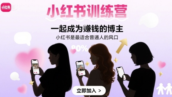 小红书训练营一起成为賺钱的博主，小红书是最适合普通人的风口-菜菜网创