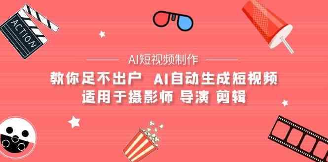 AI电影创作+AI短视频制作全套完整课程-适用于摄影师 导演 剪辑(25节课)-菜菜网创