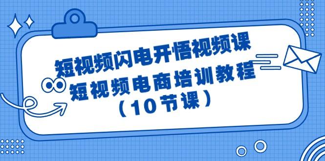 (9682期)短视频-闪电开悟视频课：短视频电商培训教程(10节课)-菜菜网创