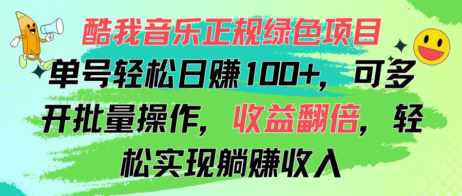 酷我音乐正规绿色项目，单号轻松日赚100+，可多开批量操作，收益翻倍，…-菜菜网创