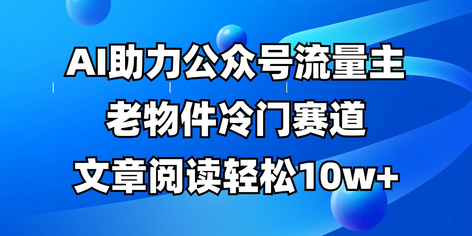 公众号流量主冷门赛道，AI助力，文章阅读轻松10w+，全流程详细教程-菜菜网创