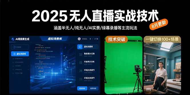 （15621期）2025无人直播实战技术-8月，涵盖半无人/纯无人/AI实景/绿幕录播等主流玩法-菜菜网创