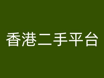 香港二手平台vintans电商，跨境电商教程-菜菜网创