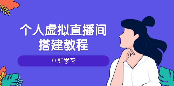 个人虚拟直播间的搭建教程：包括硬件、软件、布置、操作、升级等-菜菜网创