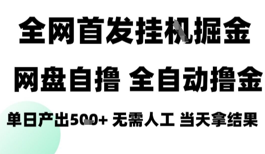 2025最新网盘自撸拉新，全自动运行，无需人工，日入4张+，小白可玩【揭秘】-菜菜网创