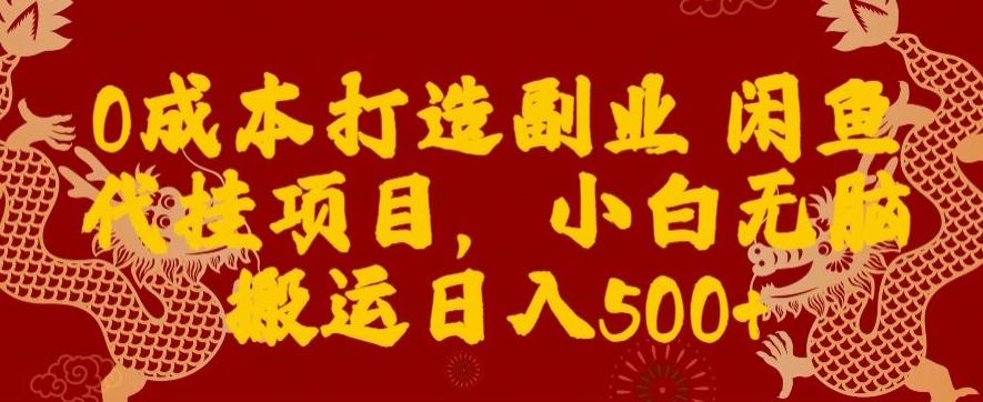 0成本打造副业闲鱼代挂项目，小白无脑搬运日入500+-菜菜网创