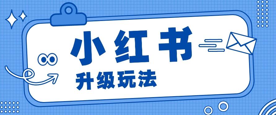 小红书商单升级玩法，知识账号，1000粉丝3-7天达成，单价150-200元-菜菜网创