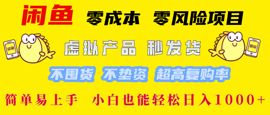 闲鱼 零成本 零风险项目 虚拟产品秒发货 不囤货 不垫资 超高复购率  简…-菜菜网创