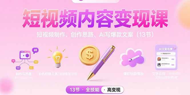 （15581期）短视频内容变现课：短视频制作、创作思路、Ai写爆款文案（13节）-菜菜网创