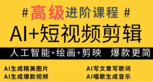 AI+短视频剪辑，人工智能+绘画+剪映，爆款秘籍进阶教学-菜菜网创