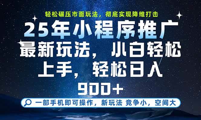 （15536期）一部手机即可实现财富自由，25年最新小程序玩法，稳稳日入900+-菜菜网创
