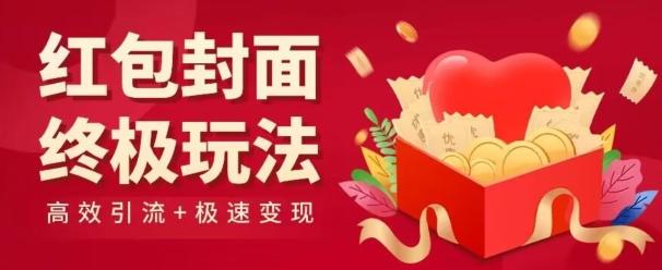 红包封面终级玩法！视频必爆+极速变现！年前最后一波！-菜菜网创