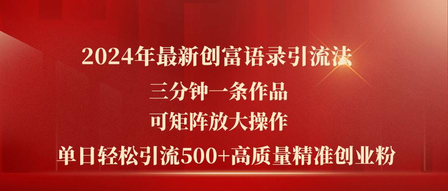 2024年最新创富语录引流法，三分钟一条作品可矩阵放大操作，日引流500…-菜菜网创