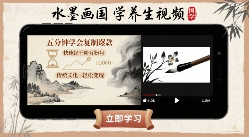 水墨画国学养生视频，五分钟学会复制爆款，快速起千粉万粉号-菜菜网创