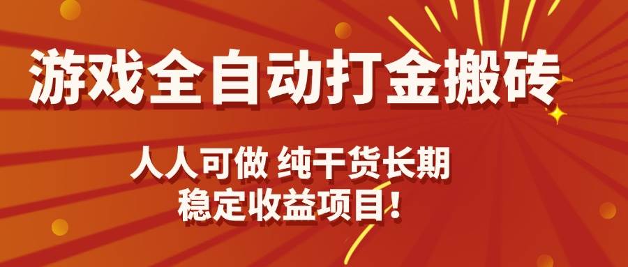 （15938期）游戏全自动打金搬砖，日入千元，人人可做，纯干货，长期稳定收益项目！-菜菜网创