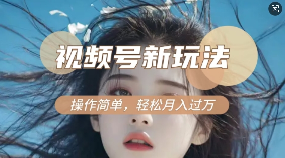 利用新老电视剧对比视频，撸视频号分成计划收益，轻松月入过W，操作简单-菜菜网创
