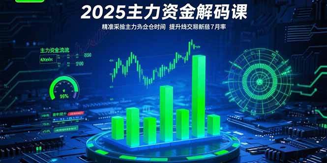 （15511期）2025主力资金解码课：精准捕捉主力建仓时机，提升短线交易胜率(更新7月)-菜菜网创