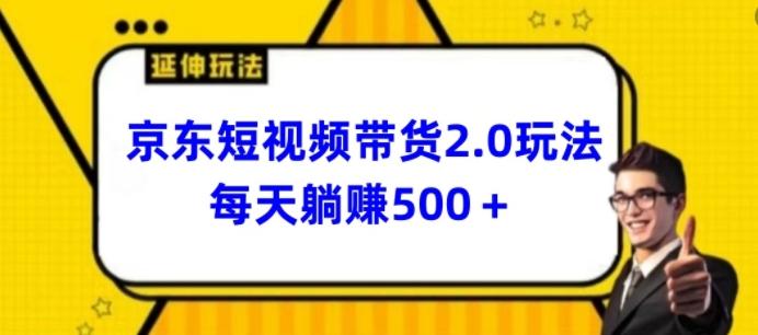 2024最新京东短视频带货2.0玩法，每天3分钟，日入500+【揭秘】-菜菜网创