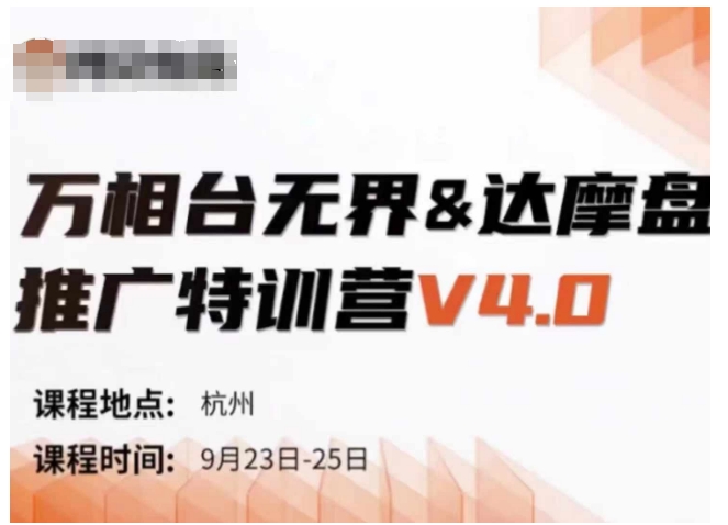 万相台无界-达摩盘推广特训营V4.0.9月23-25号线下课录音+字幕+思维导图-菜菜网创