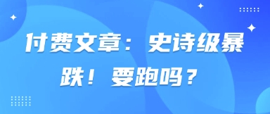 付费文章：史诗级暴跌！要跑吗？-菜菜网创