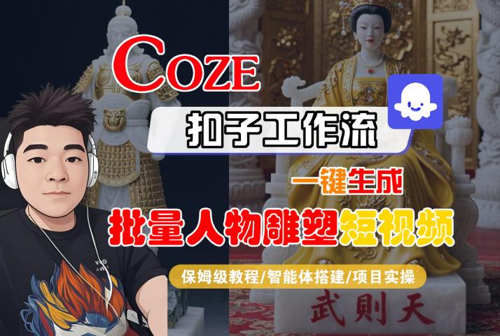 Coze扣子工作流一键生成批量人物雕塑短视频，保姆级教程-智能体搭建-项目实操-菜菜网创