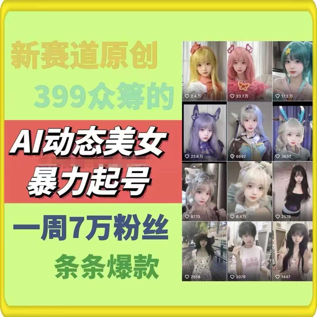 AI动态美女暴力起号，新赛道原创作品，条条爆款，一周7万粉丝-菜菜网创