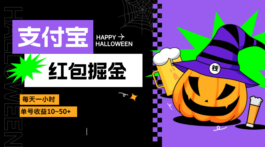 支付宝红包掘金，每天1小时，单号收益10~50+-菜菜网创