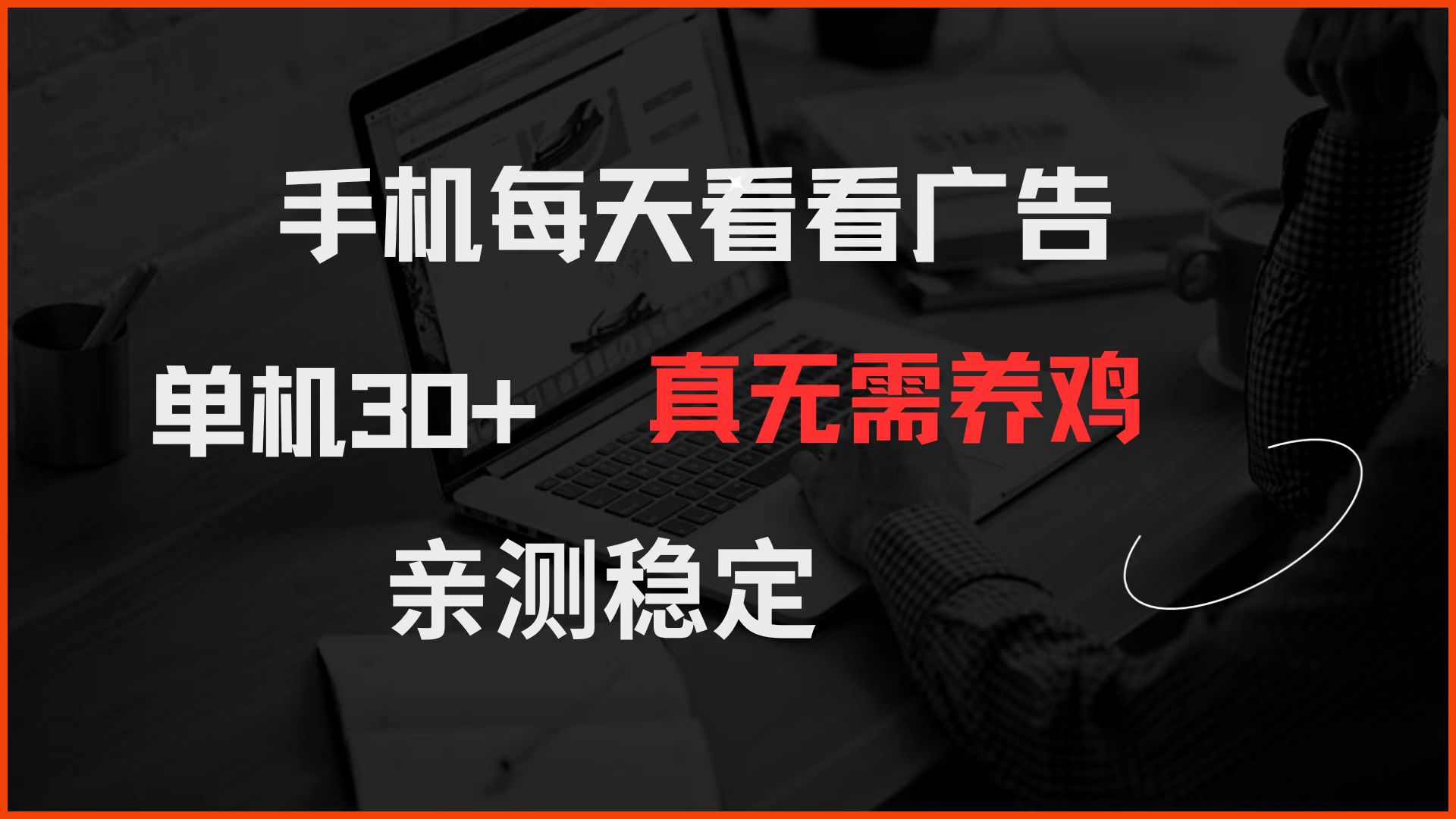 手机每天看看广告 单机30+ 真无需养鸡 亲测稳定-菜菜网创