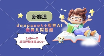 新赛道，deepseek+即梦AI做育儿类视频，5分钟一条，单日轻松变现多张-菜菜网创
