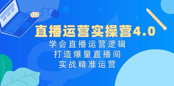 直播运营实操营4.0：学会直播运营逻辑，打造爆量直播间，实战精准运营-菜菜网创