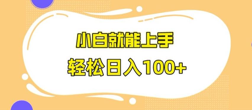 快手极速版无脑玩法，小白就能上手，日入100+【揭秘】-菜菜网创