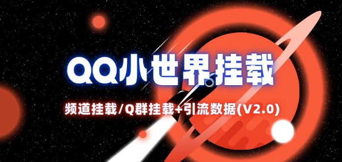 QQ小世界_频道挂载Q群挂载教程+引流数据分析(V2.0)-菜菜网创
