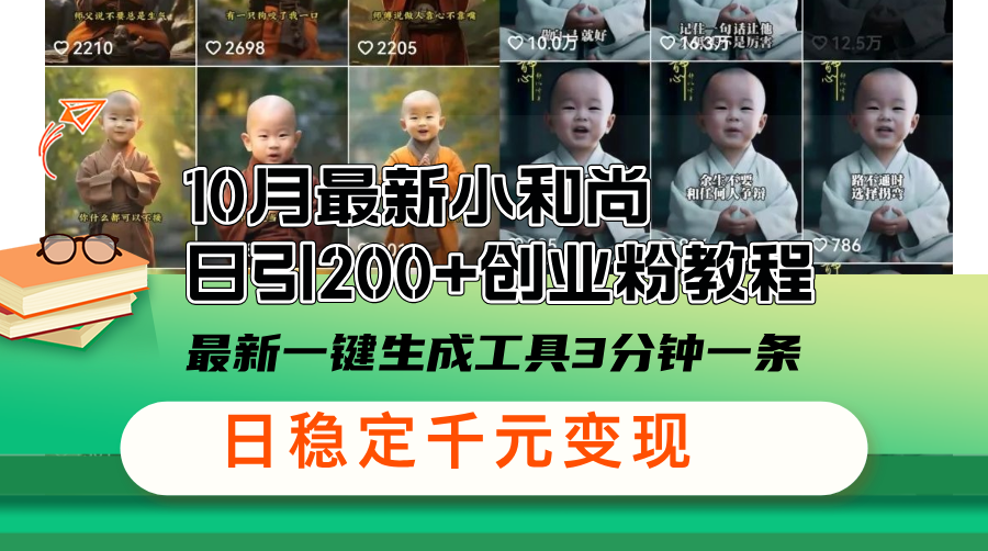 10月最新小和尚日引200+创业粉教程，最新一键生成工具3分钟一条，日稳…-菜菜网创