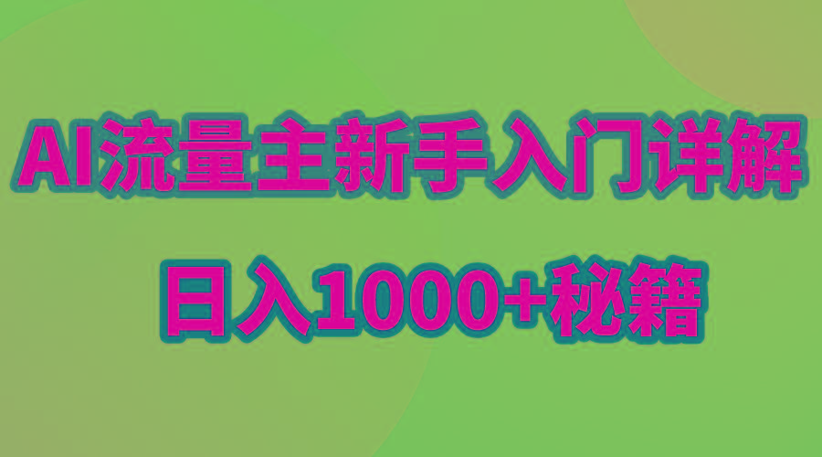 AI流量主新手入门详解公众号爆文玩法，公众号流量主日入1000+秘籍-菜菜网创