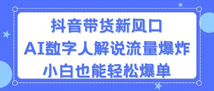 抖音带货新风口，AI数字人解说，流量爆炸，小白也能轻松爆单-菜菜网创