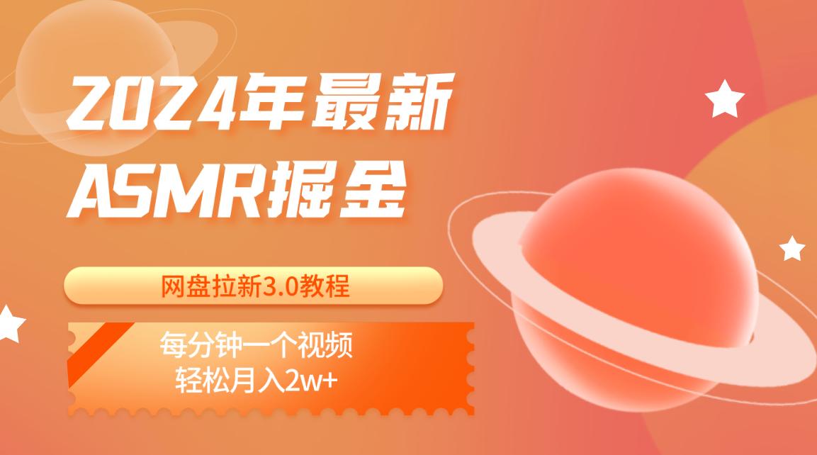 2024年最新ASMR掘金网盘拉新3.0教程：每分钟一个视频，轻松月入2w+-菜菜网创