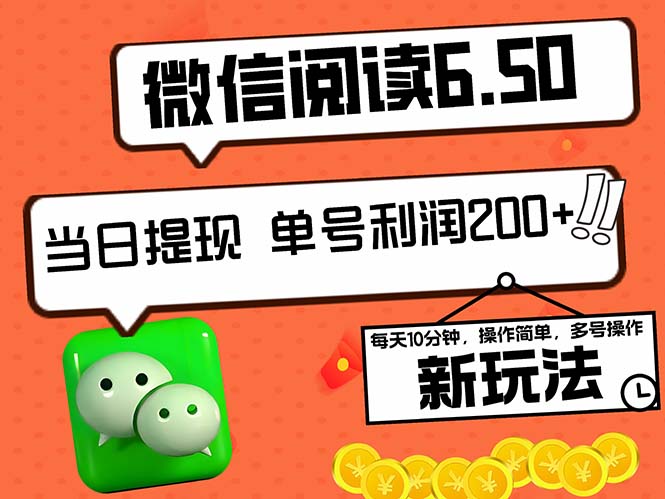 2024最新微信阅读6.50新玩法，5-10分钟 日利润200+，0成本当日提现，可…-菜菜网创