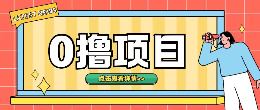 0撸项目，无需成本无脑操作只需转发朋友圈即可单日收入500+【揭秘】-菜菜网创