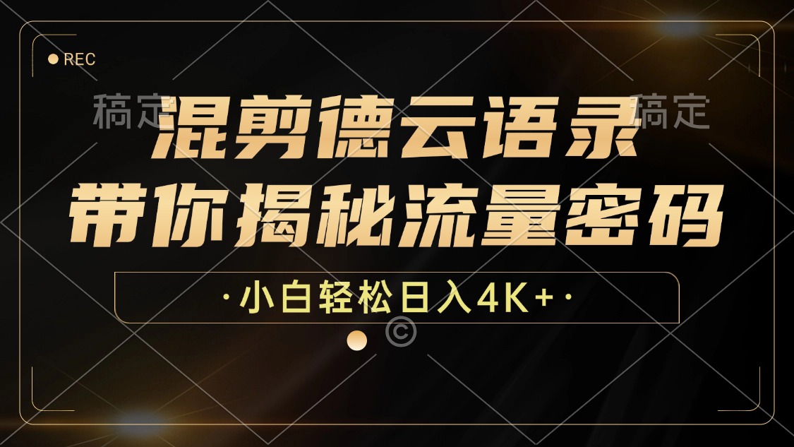 混剪德云语录，带你揭秘流量密码，小白也能日入4K+-菜菜网创