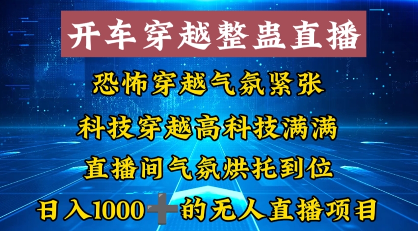 外面收费998的开车穿越无人直播玩法简单好入手纯纯就是捡米-菜菜网创