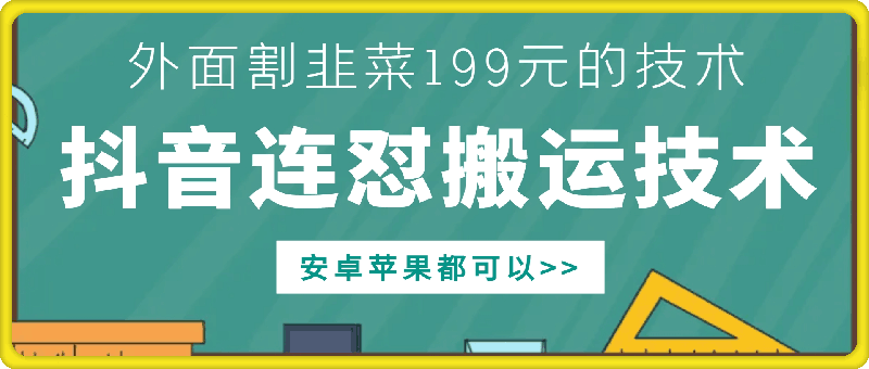 外面别人割199元DY连怼搬运技术，安卓苹果都可以-菜菜网创