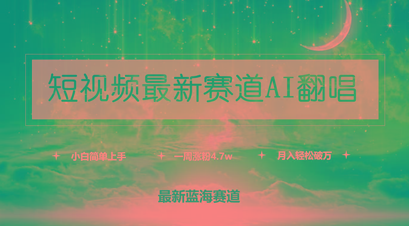 (9865期)短视频最新赛道AI翻唱，一周涨粉4.7w，小白也能上手，月入轻松破万-菜菜网创