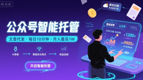 【公众号托管 】我提供文章，你复制发布，每天10分钟，最高躺入1W【揭秘】-菜菜网创