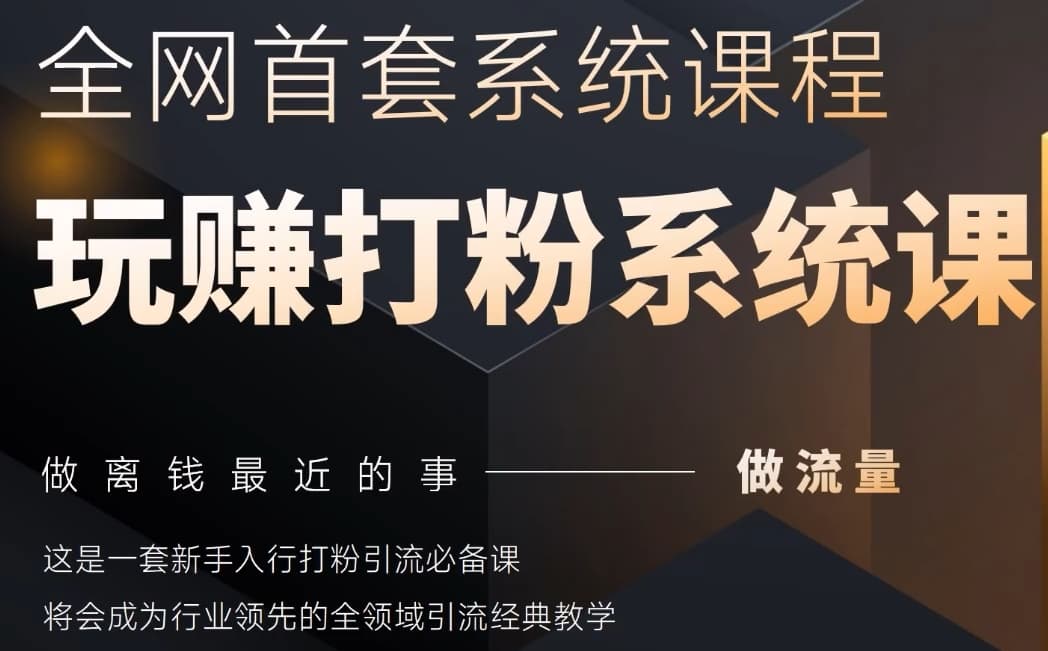 2025行业首套全网全域打粉系统神课，做流量做离钱最近的事，一套新手入行打粉引流必备课-菜菜网创