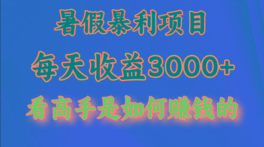暑假暴利项目，每天收益3000+ 努努力能达到5000+，暑假大流量来了-菜菜网创