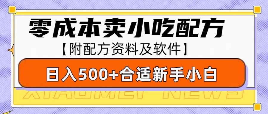 零成本售卖小吃配方，日入500+，适合新手小白操作(附配方资料及软件)-菜菜网创