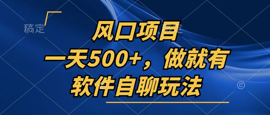 一天500+，只要做就有，软件自聊玩法-菜菜网创