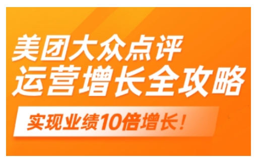 美团大众点评运营全攻略，2025年做好实体门店的线上增长-菜菜网创