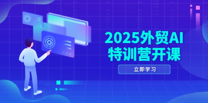 2025外贸AI特训营开课：涵盖品牌选品/AI建站/主动/被动获客/社媒开发/等等-菜菜网创